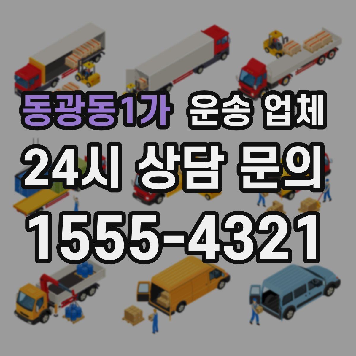 동광동1가 운송 업체 처음 이용 시 필수 체크사항