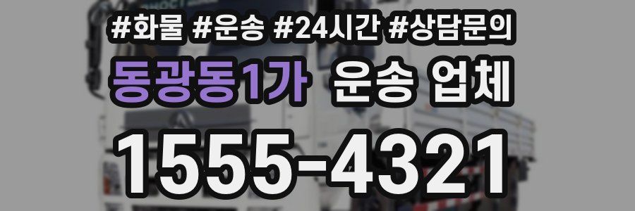 동광동1가 운송 업체