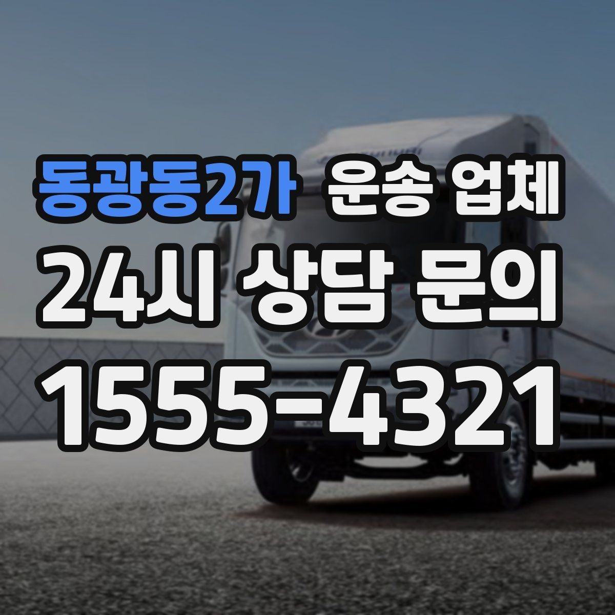 동광동2가 운송 업체 계약 전 체크해야 할 핵심
