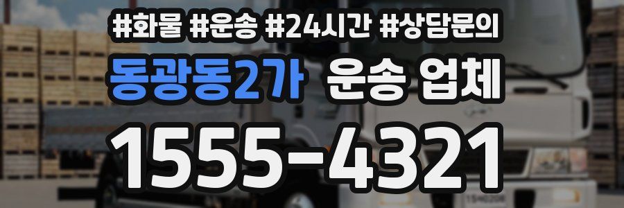 동광동2가 운송 업체