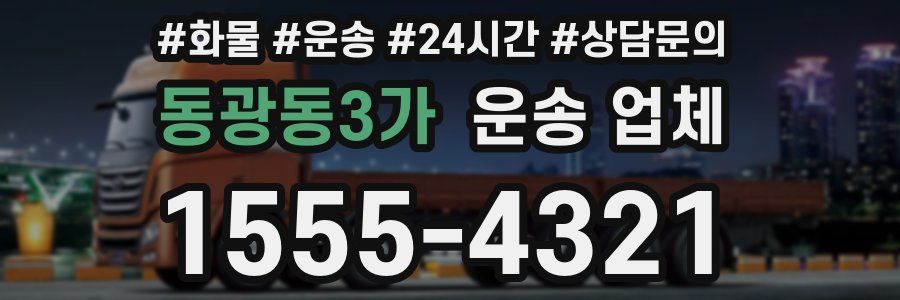 동광동3가 운송 업체
