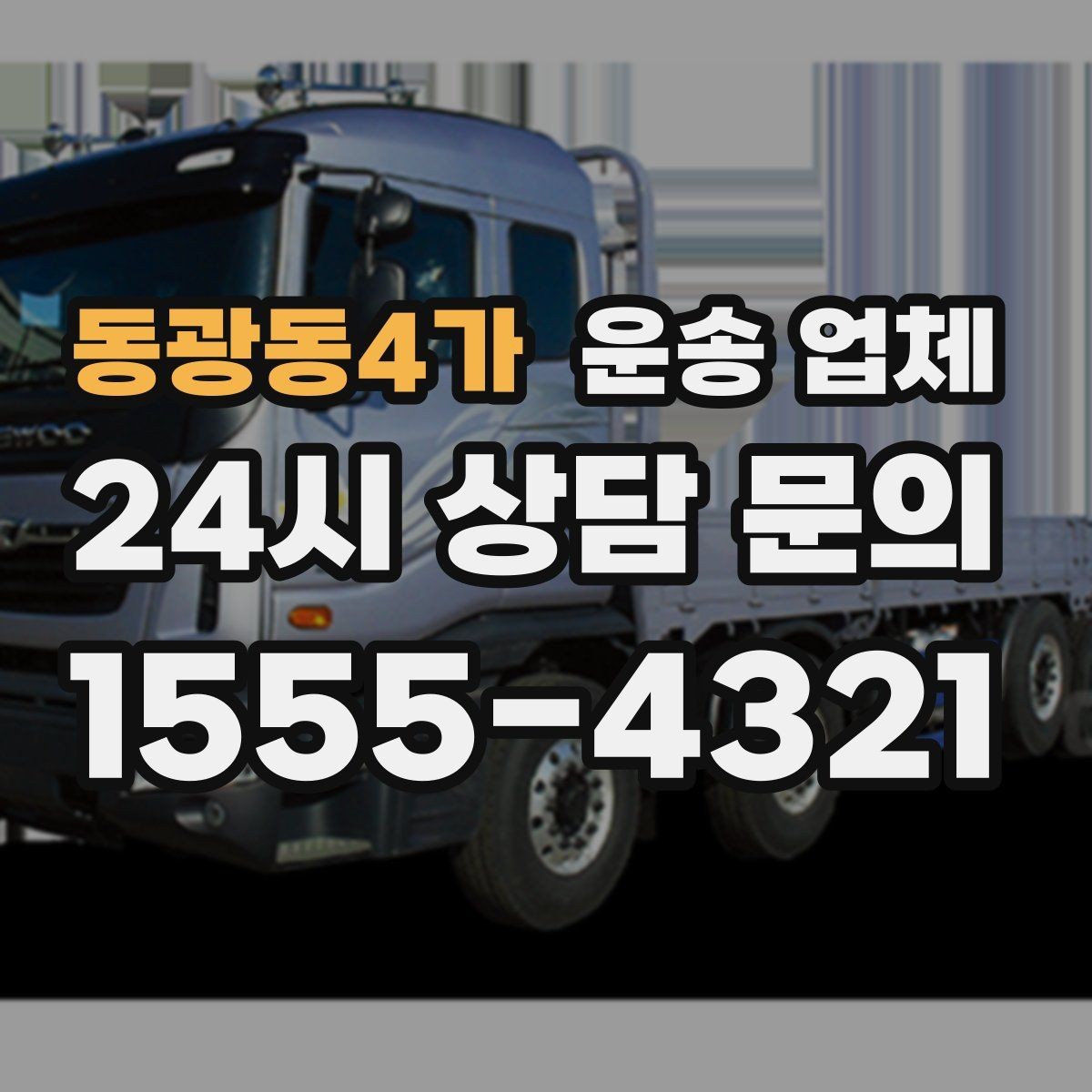 동광동4가 운송 업체 비용이 달라지는 주요 요소 정리