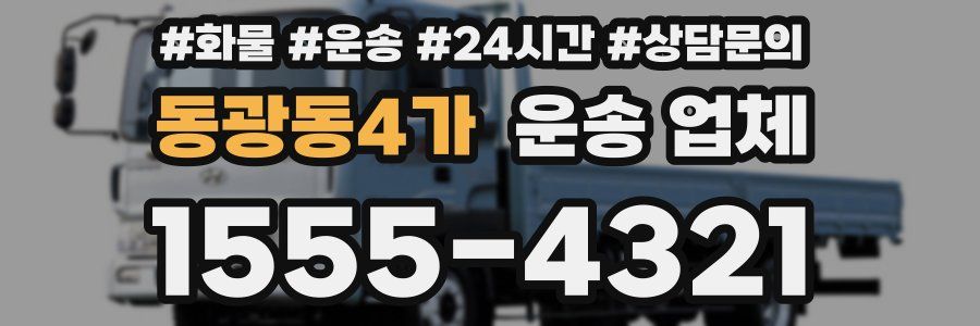 동광동4가 운송 업체