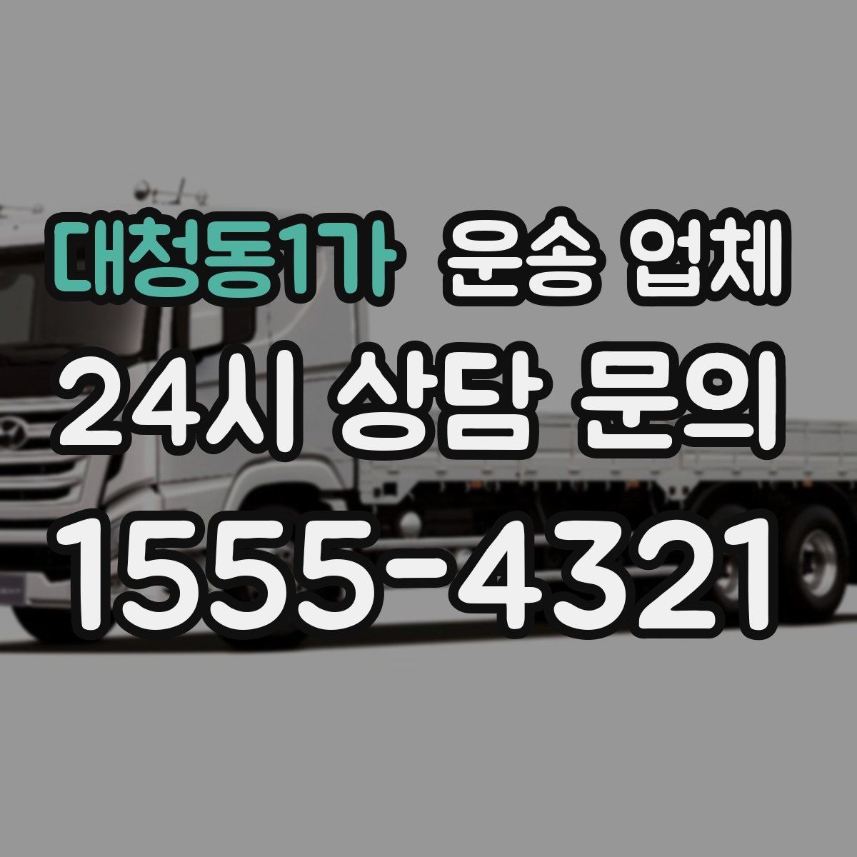 대청동1가 운송 업체 적절한 차량 고르는 방법