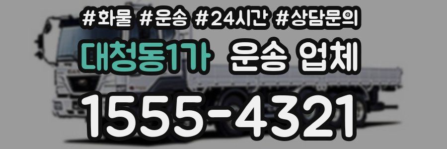 대청동1가 운송 업체