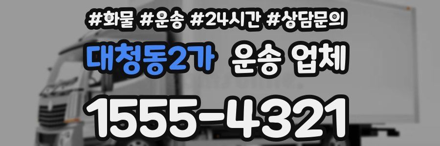 대청동2가 운송 업체