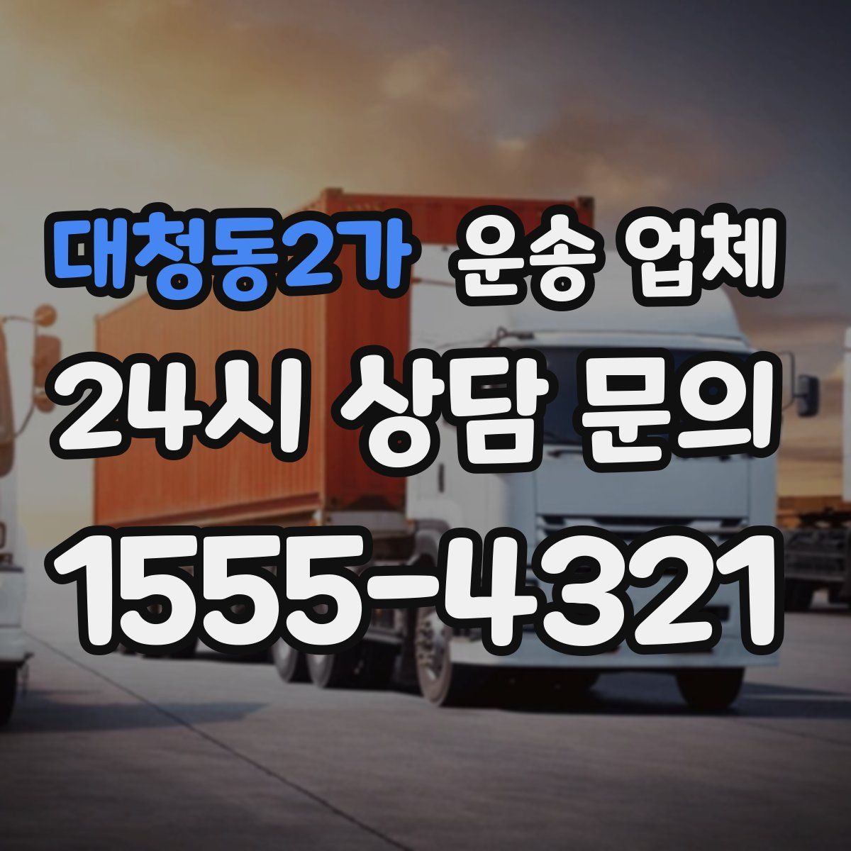 대청동2가 운송 업체