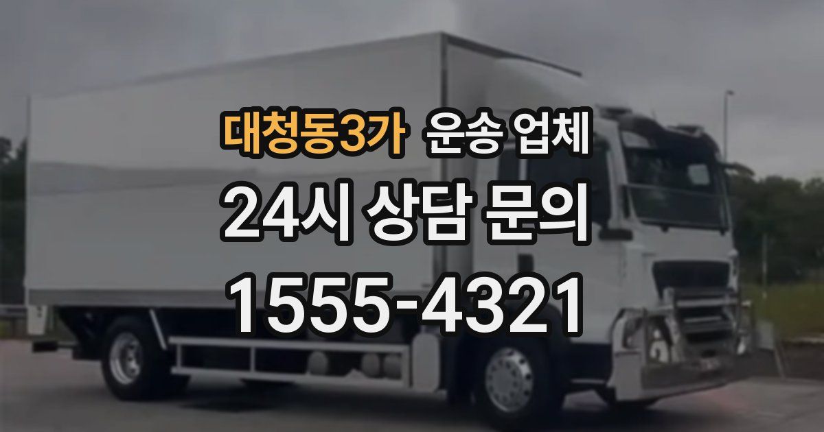 대청동3가 운송 업체
