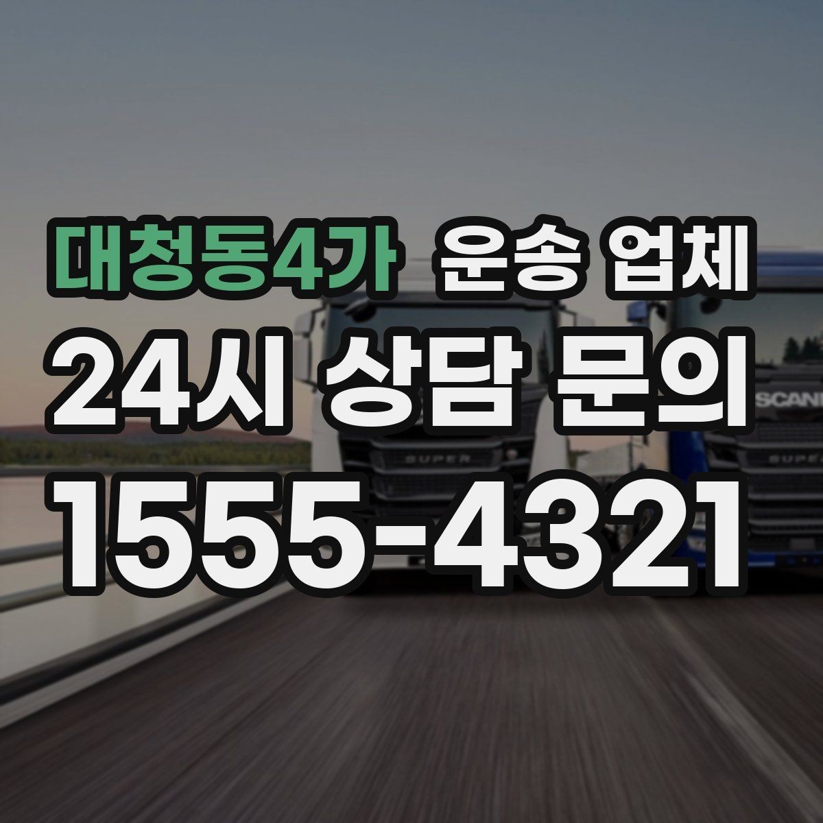 대청동4가 운송 업체 대형 화물 운송 시 주의사항