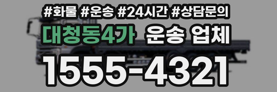 대청동4가 운송 업체