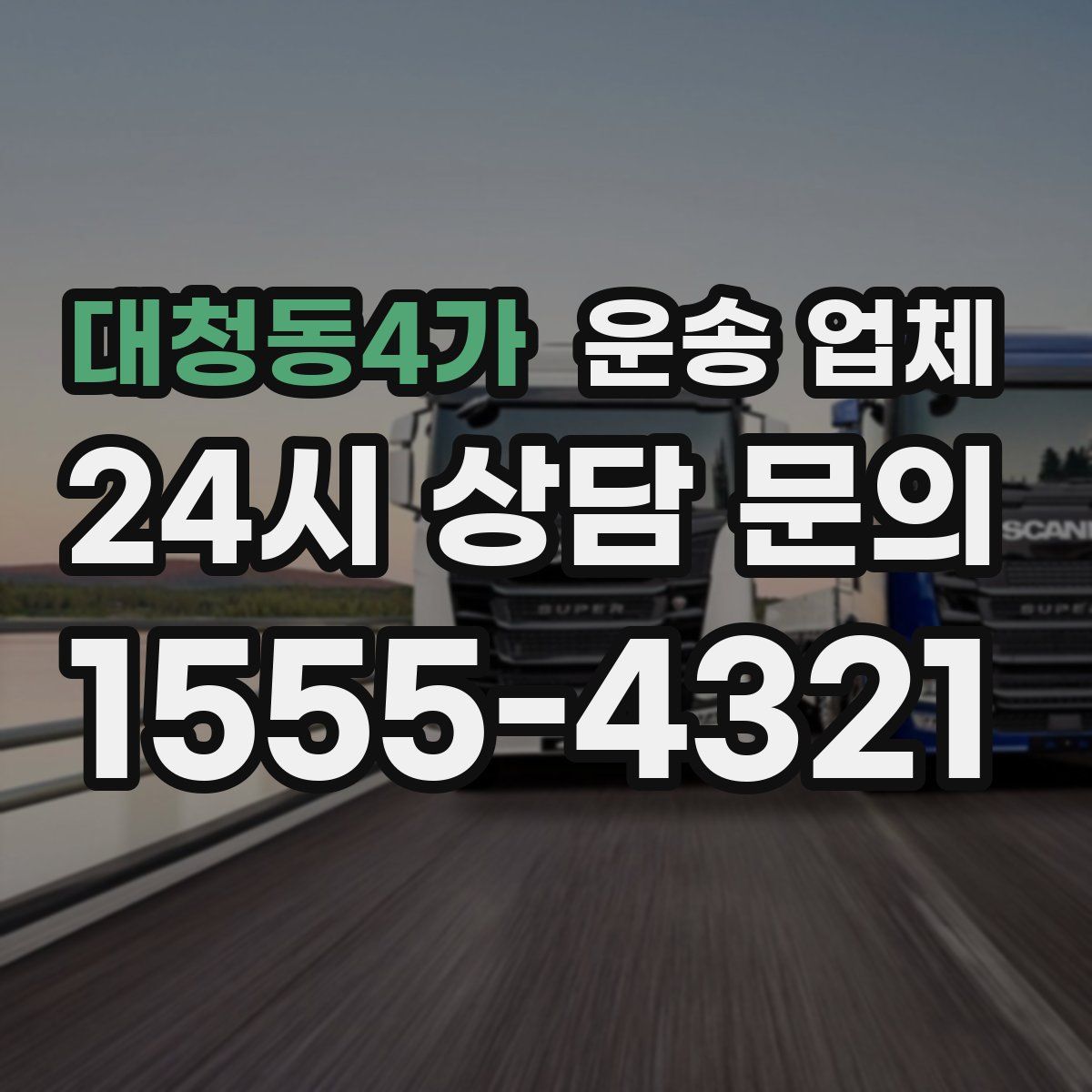 대청동4가 운송 업체