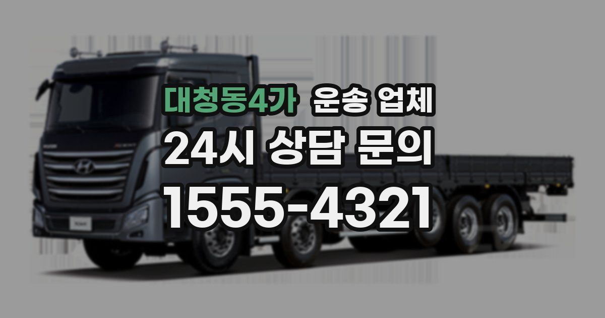 대청동4가 운송 업체