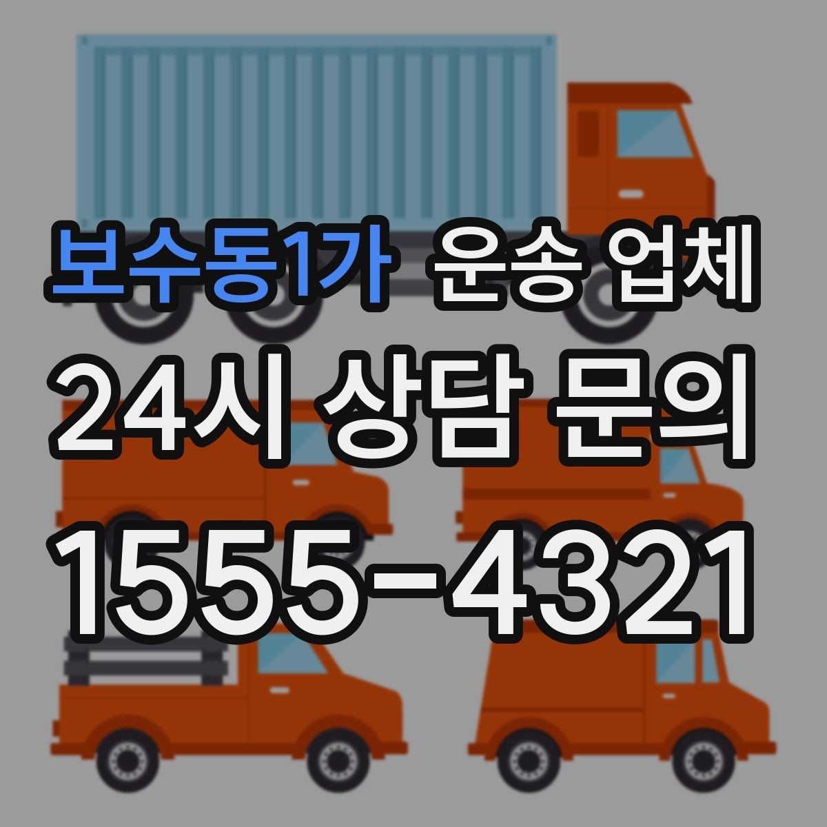 보수동1가 운송 업체 준비 과정에서 중요한 포인트