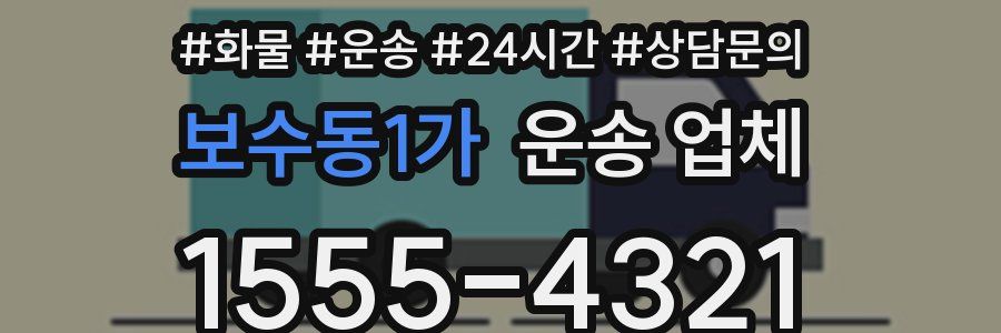 보수동1가 운송 업체