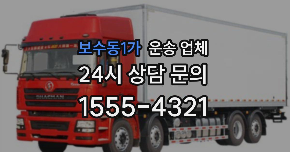 보수동1가 운송 업체