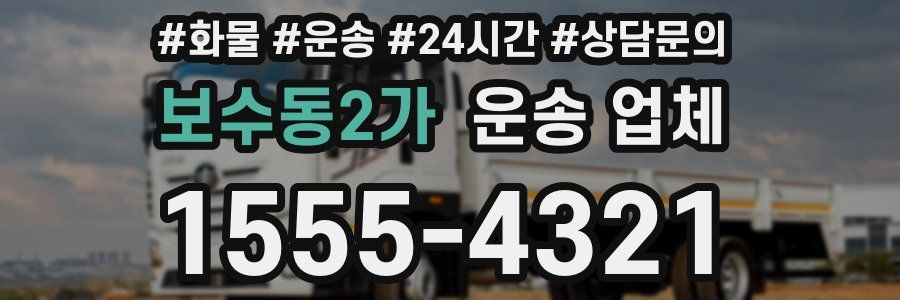 보수동2가 운송 업체