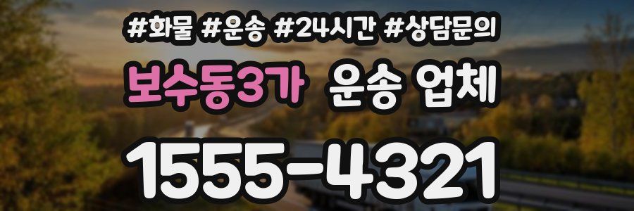보수동3가 운송 업체