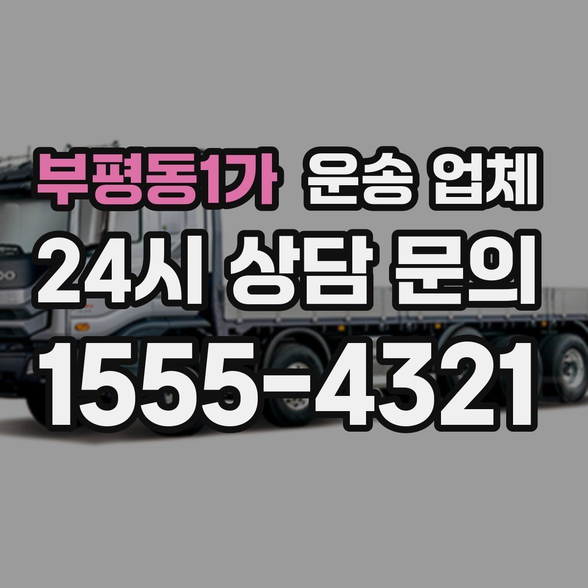 부평동1가 운송 업체 경험 많은 업체를 선택해야 하는 이유