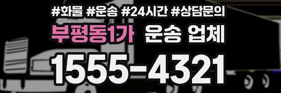 부평동1가 운송 업체