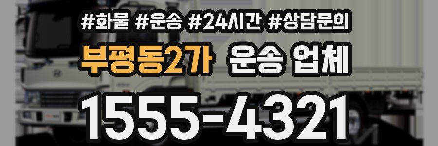 부평동2가 운송 업체