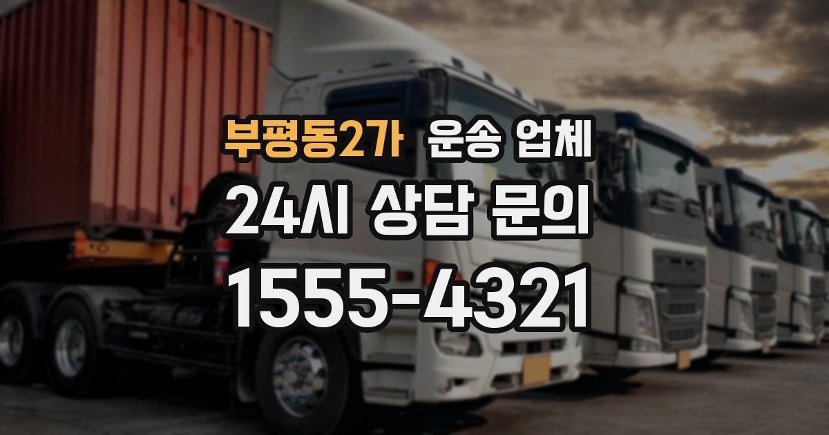 부평동2가 운송 업체