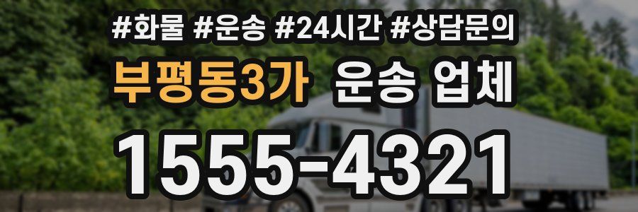 부평동3가 운송 업체