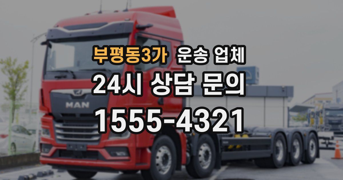 부평동3가 운송 업체