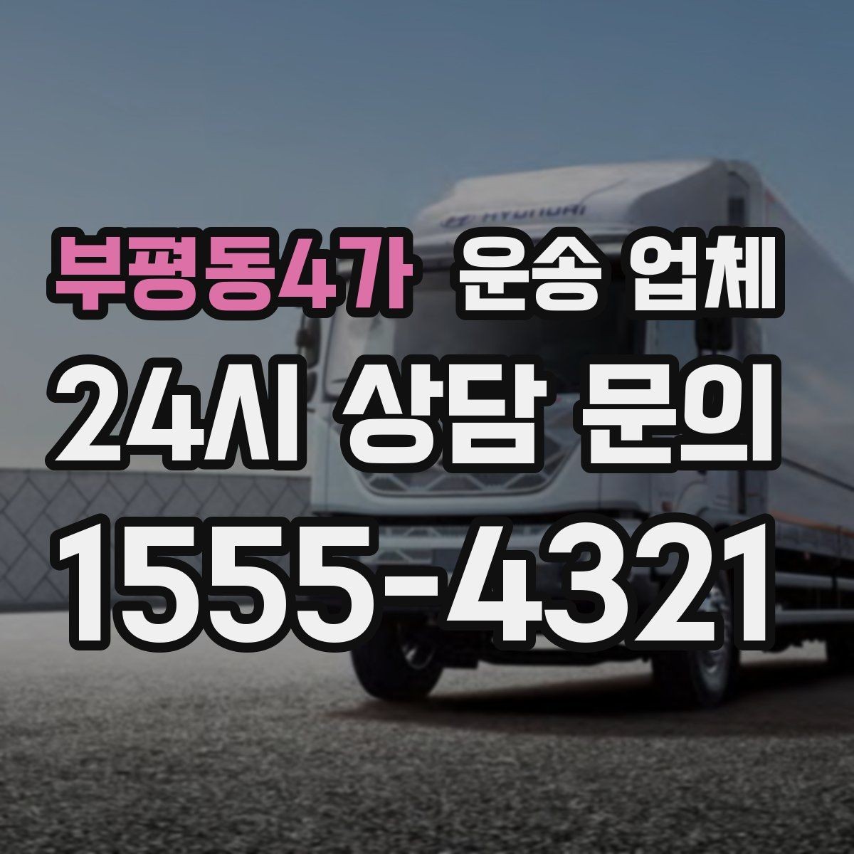 부평동4가 운송 업체 단순 운송과 종합 서비스 차이 정리