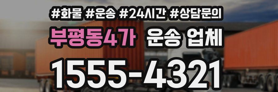 부평동4가 운송 업체