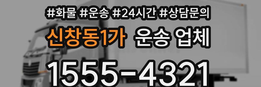 신창동1가 운송 업체