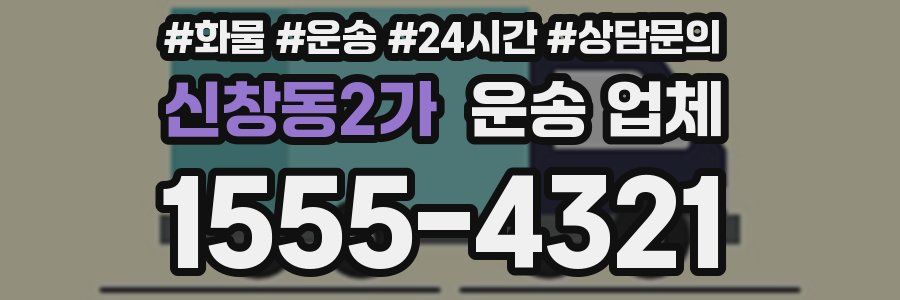 신창동2가 운송 업체