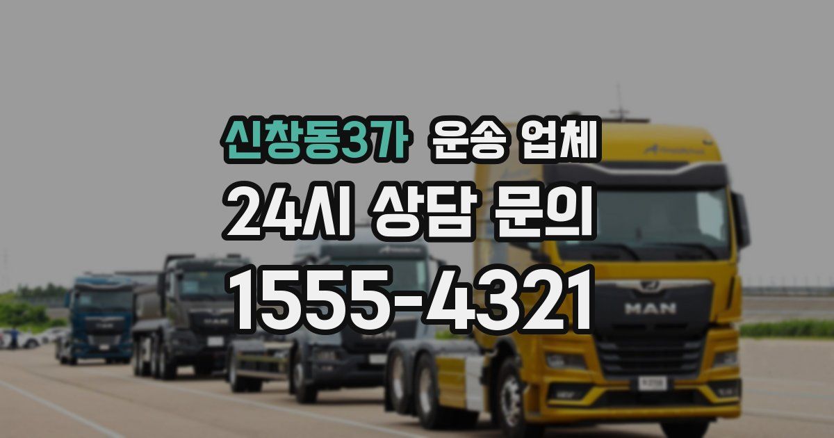 신창동3가 운송 업체