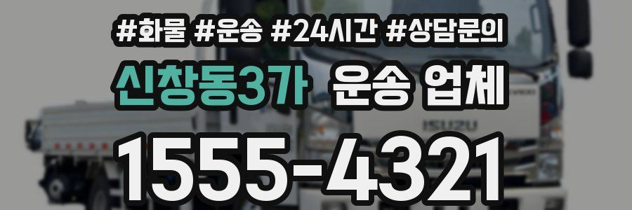 신창동3가 운송 업체
