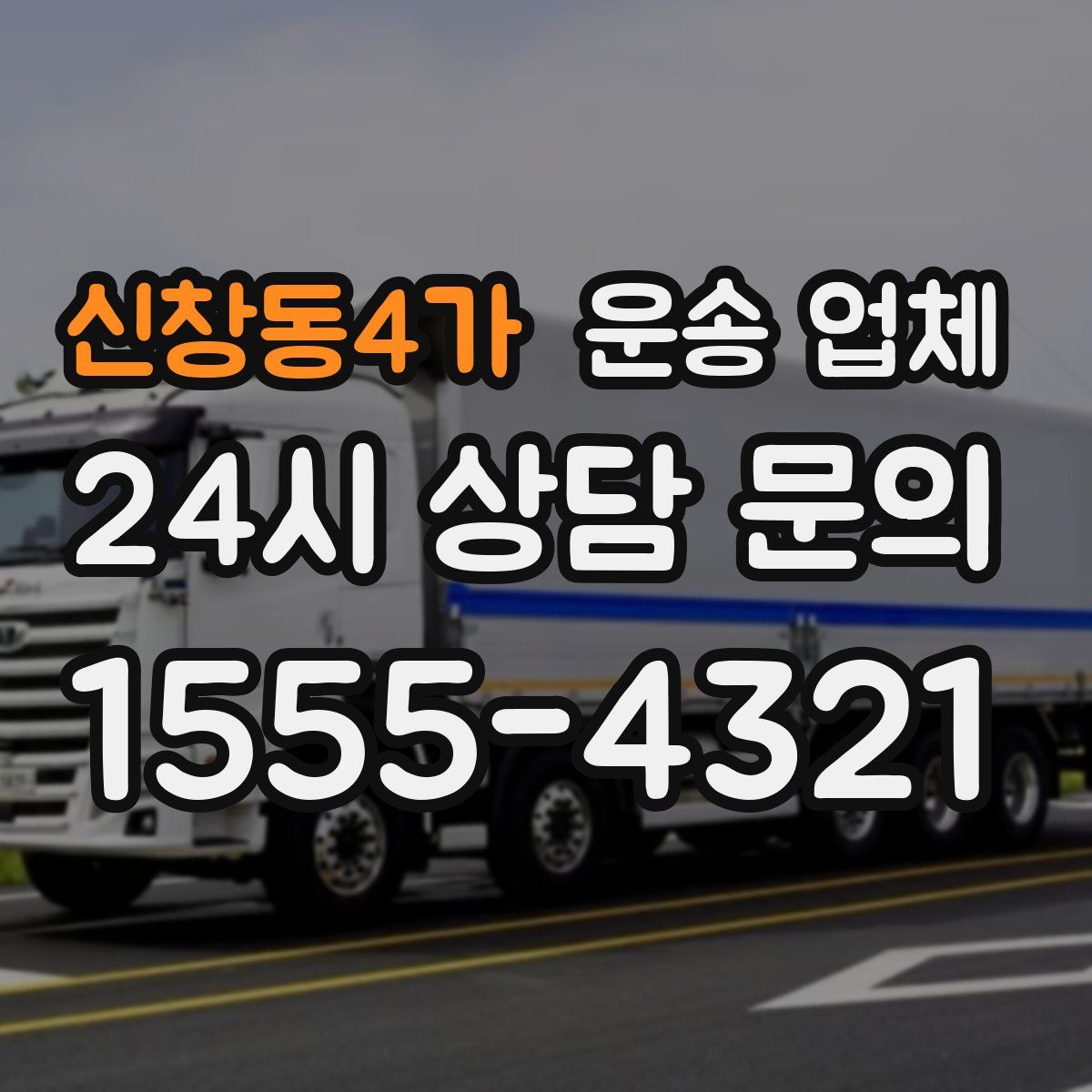 신창동4가 운송 업체