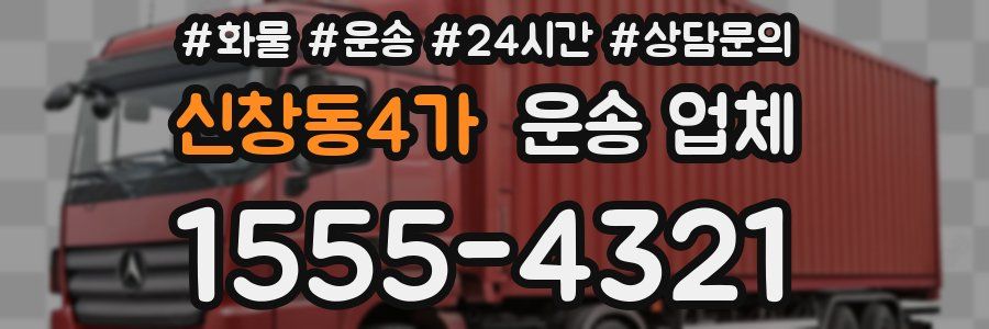 신창동4가 운송 업체