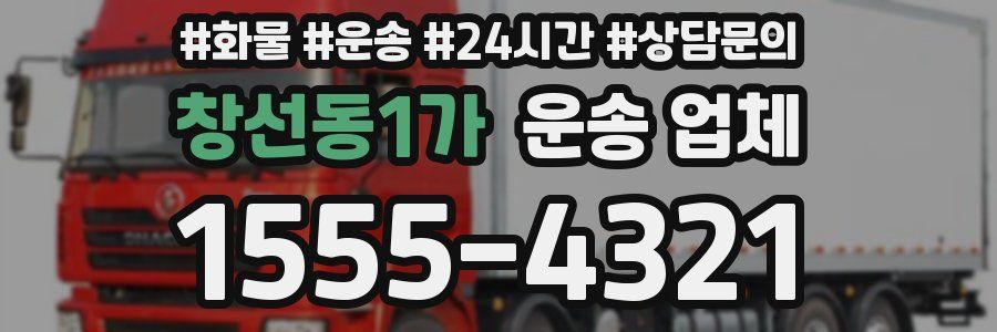 창선동1가 운송 업체