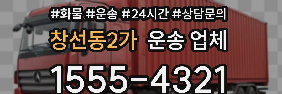 창선동2가 운송 업체