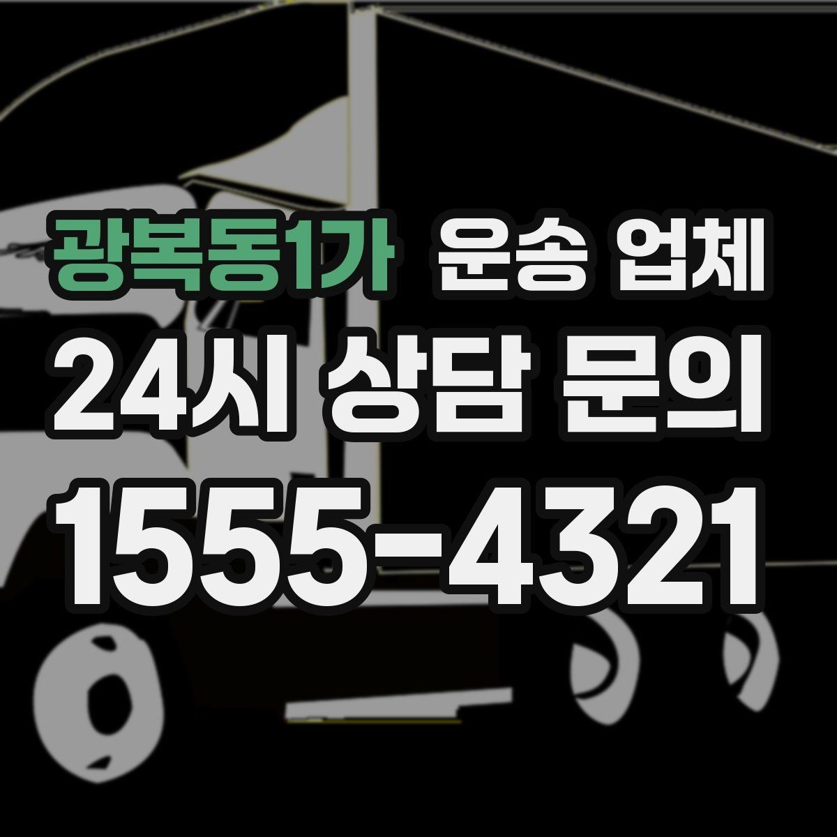 광복동1가 운송 업체 실제 도움이 되는 정보만 정리