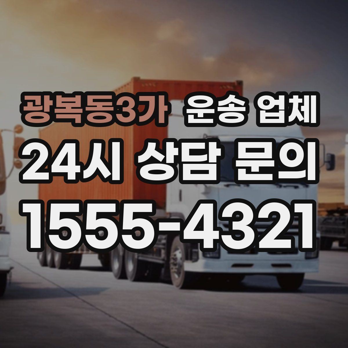 광복동3가 운송 업체 비용 절감 팁 총정리