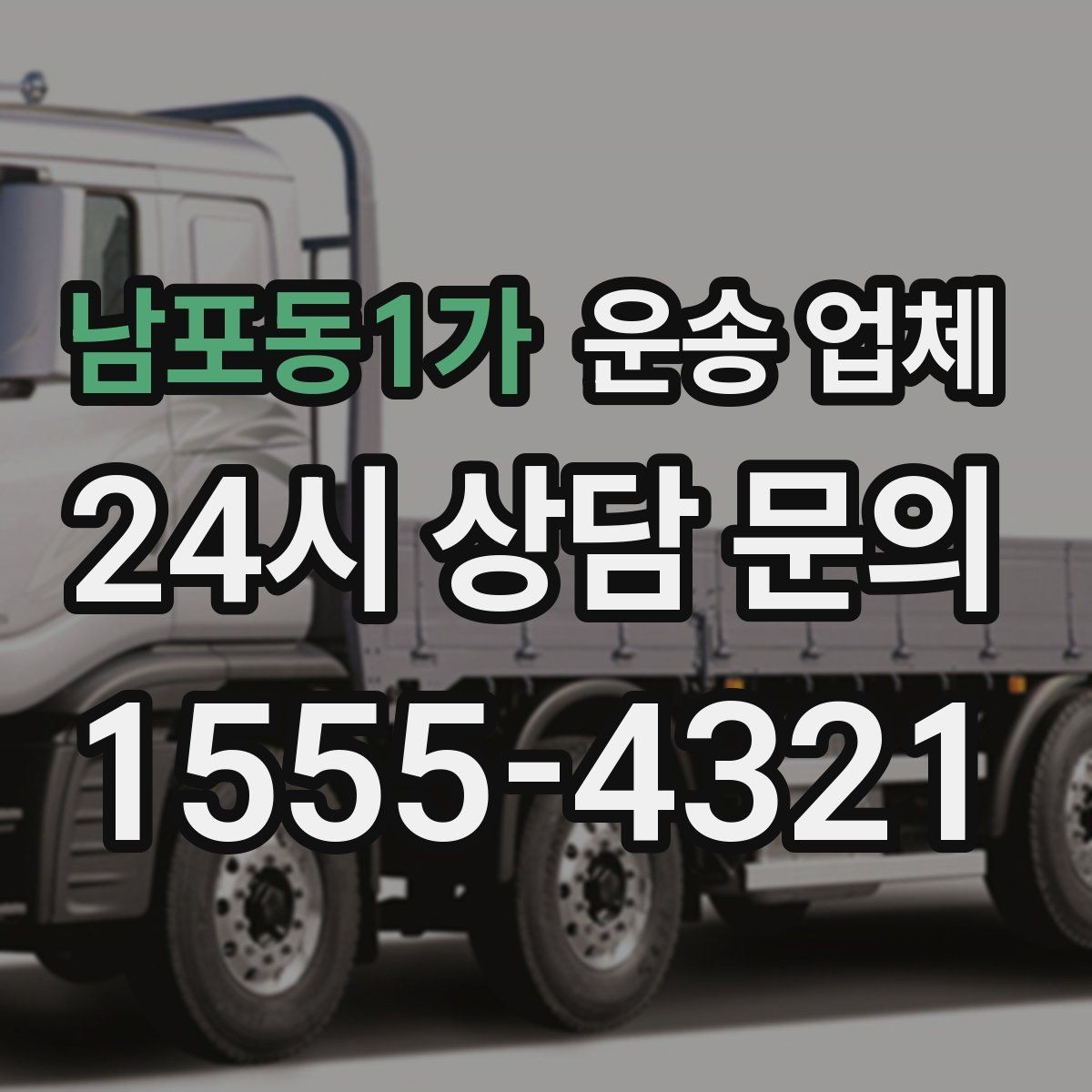 남포동1가 운송 업체 기업 고객과 개인 고객 차이