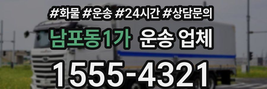 남포동1가 운송 업체