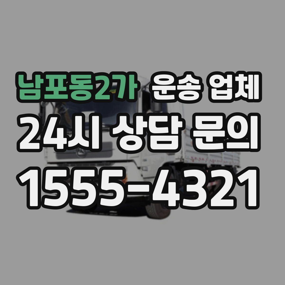 남포동2가 운송 업체