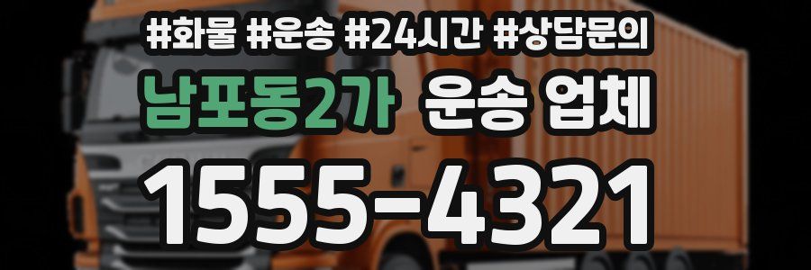 남포동2가 운송 업체