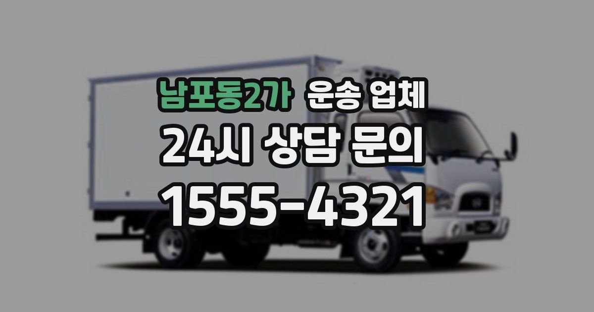 남포동2가 운송 업체