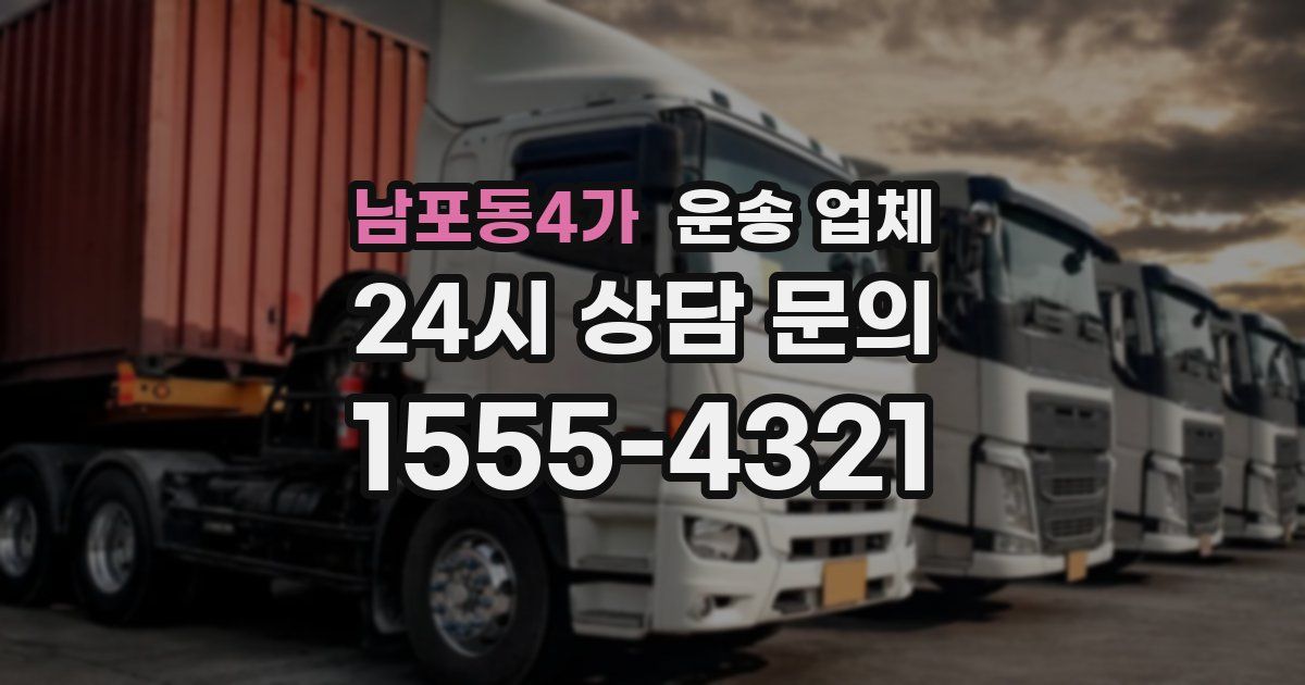 남포동4가 운송 업체