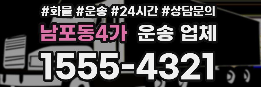 남포동4가 운송 업체