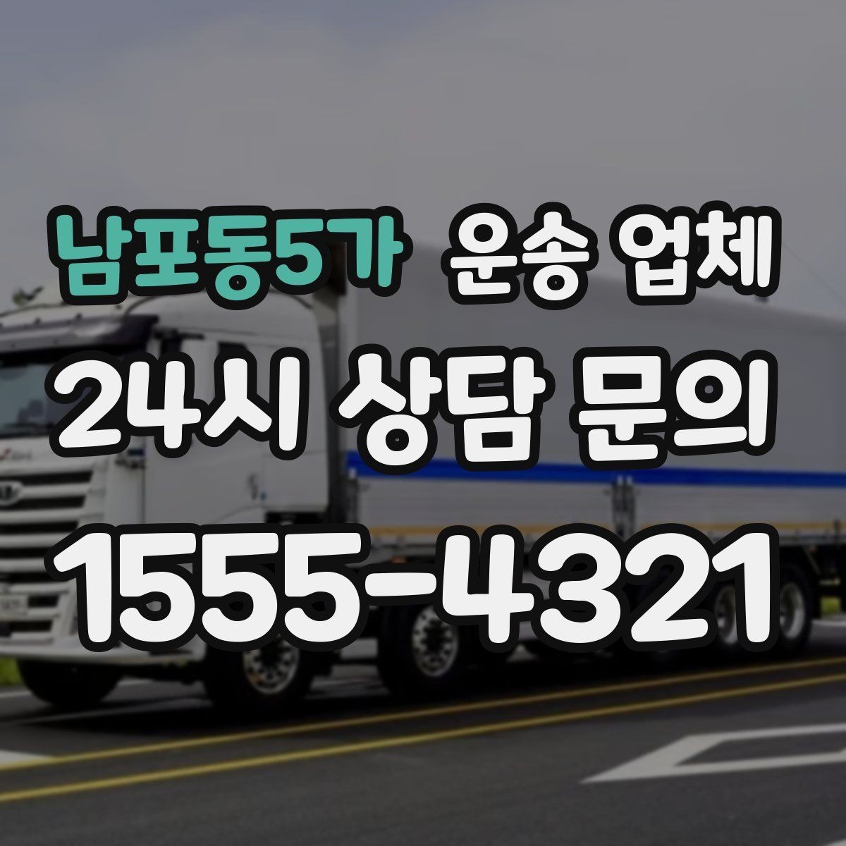 남포동5가 운송 업체 당일 요청 가능 여부 확인