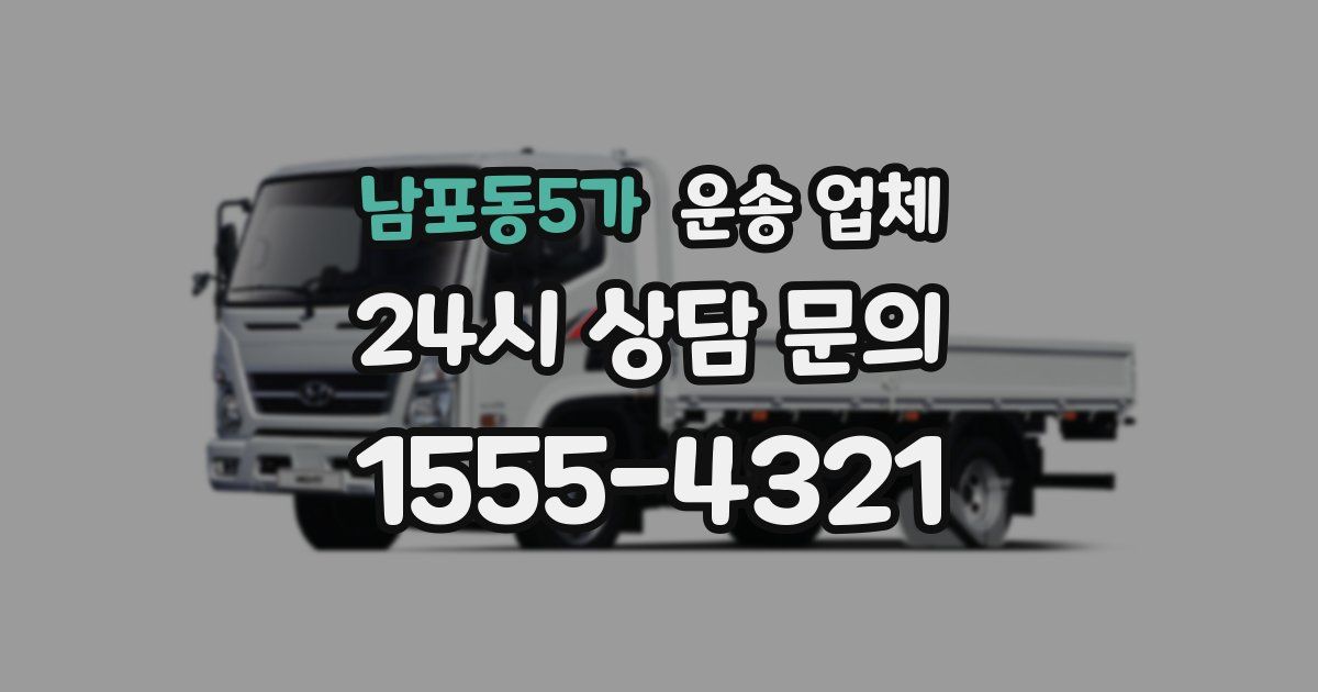 남포동5가 운송 업체