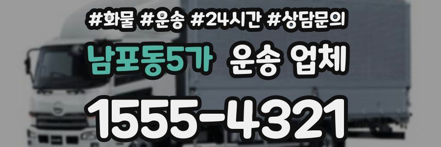 남포동5가 운송 업체