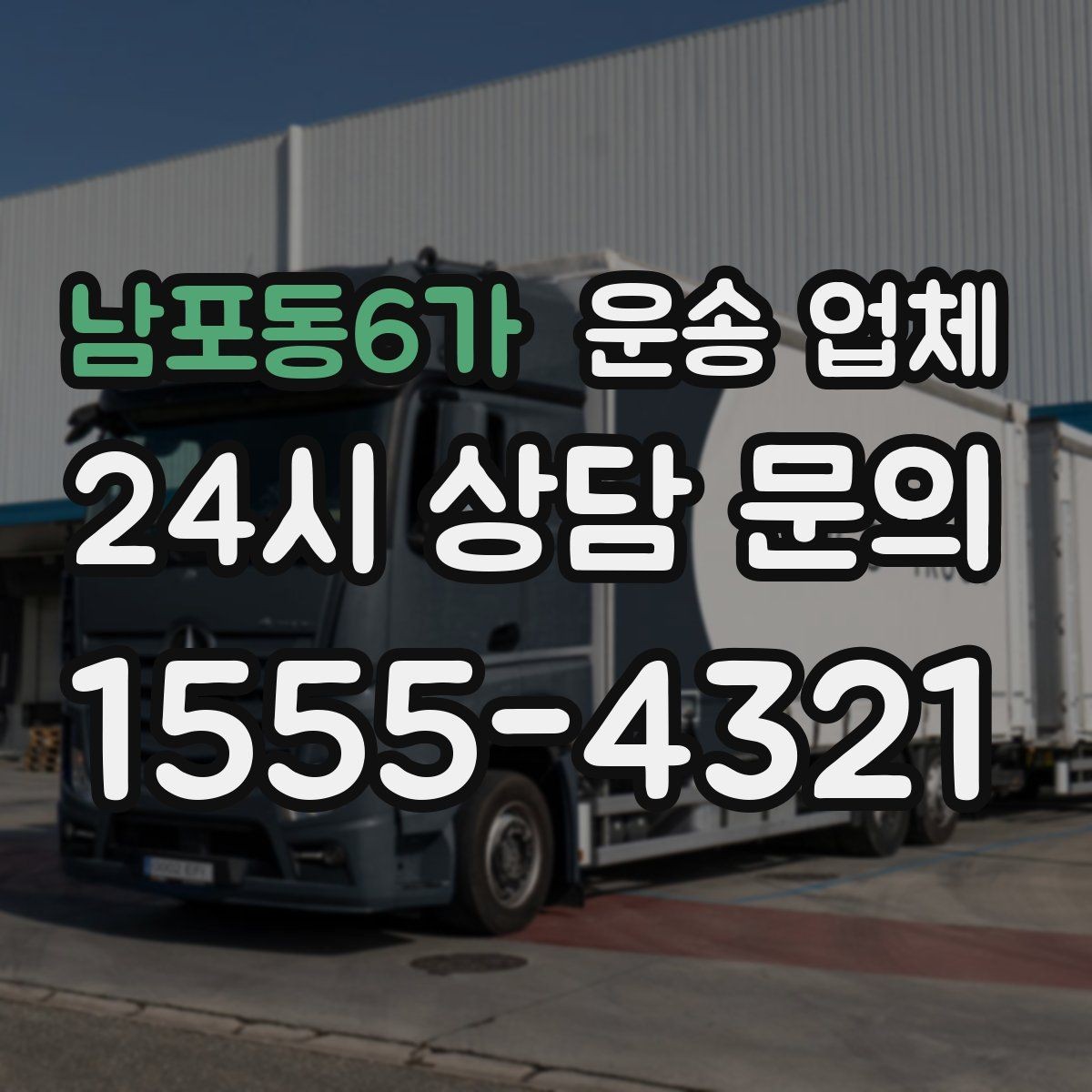 남포동6가 운송 업체 선택 시 놓치지 말아야 할 핵심